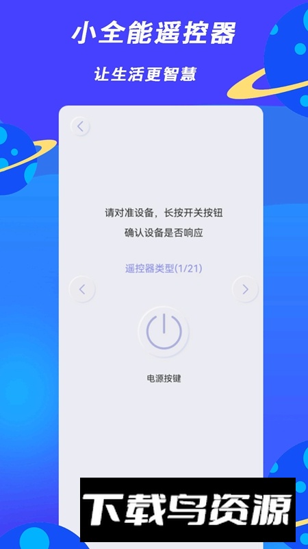 小全智能遥控器APP官方最新版最新版截图2