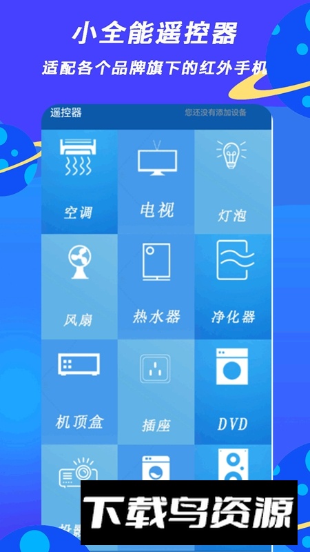 小全智能遥控器APP官方最新版最新版截图4