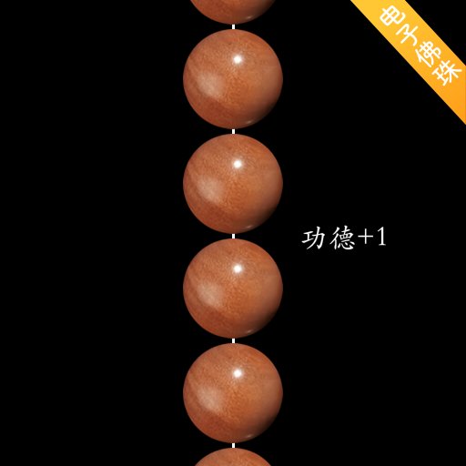 欢乐电子佛珠手机版