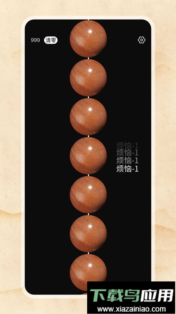 欢乐电子佛珠手机版最新版截图3