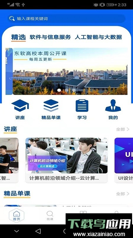 东软教育在线平台最新版截图3