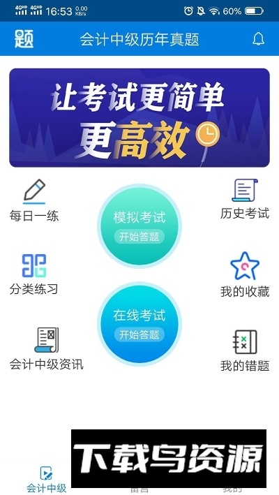 中级会计职称准题库app截图3