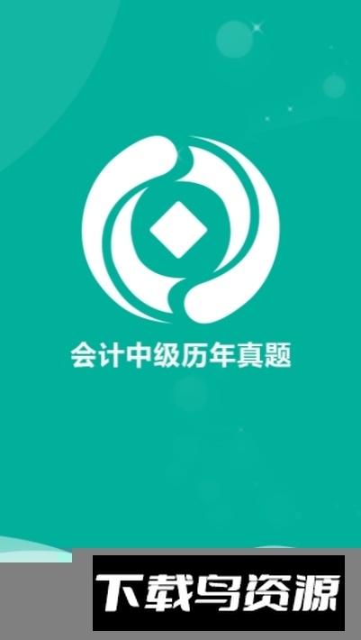 中级会计职称准题库app截图4