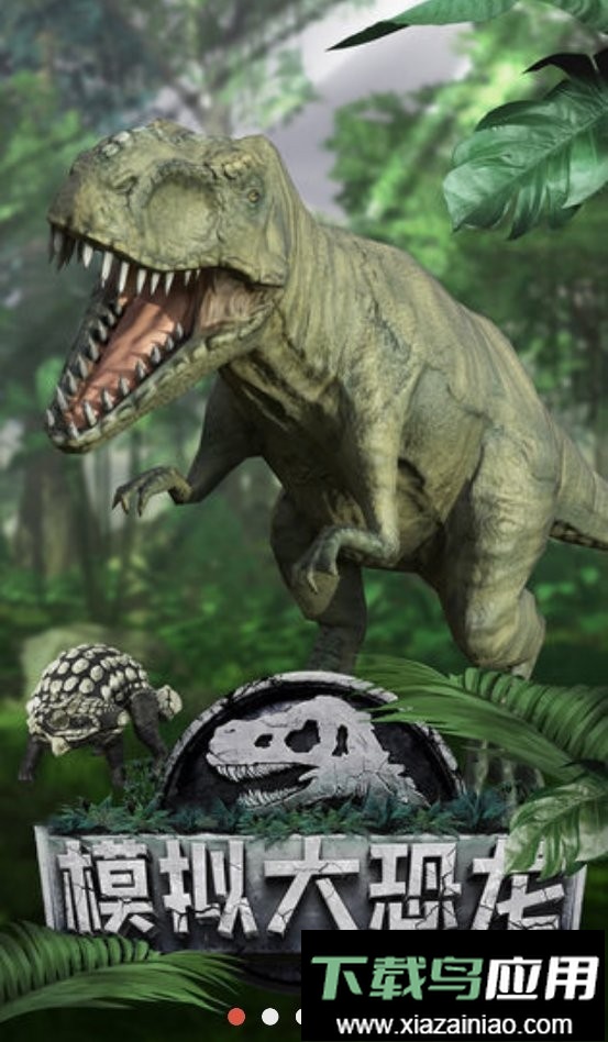 真实恐龙模拟器正版最新版截图1