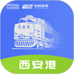 中欧班列长安号app