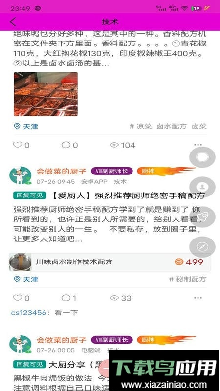 爱厨人美食最新版截图3