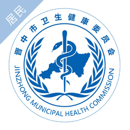 健康晋中平台居民端app