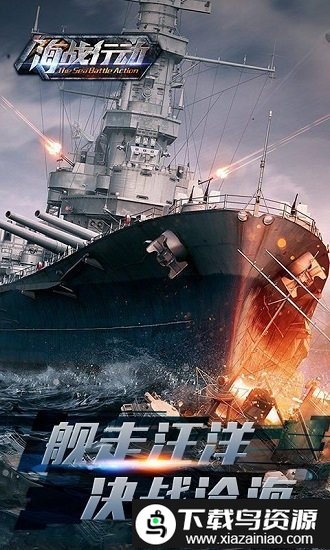 海战行动官方版最新版截图3