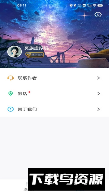 冥族虚拟机APP最新版截图3