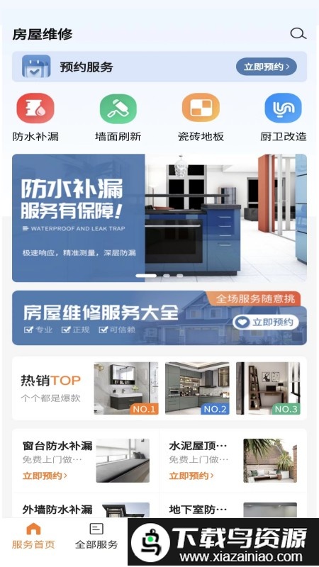 房屋维修软件最新版截图1