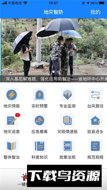 浙江地灾智防app官方最新版最新版截图3