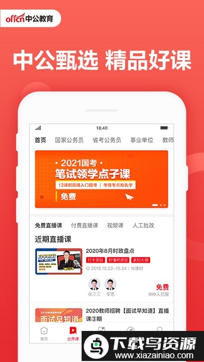 中公教育官方版截图4