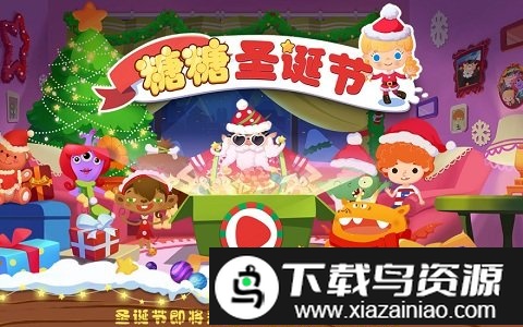 糖糖圣诞节官方版最新版截图2