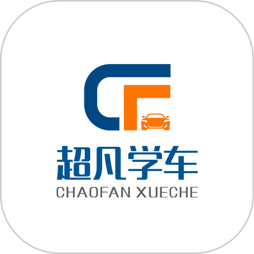 超凡学车手机版