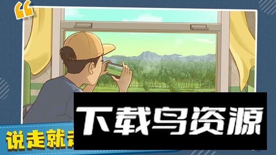 时代绿皮车游戏官方最新版