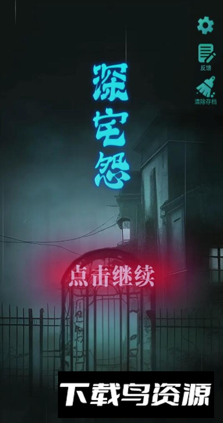 深宅怨手游最新版最新版截图4