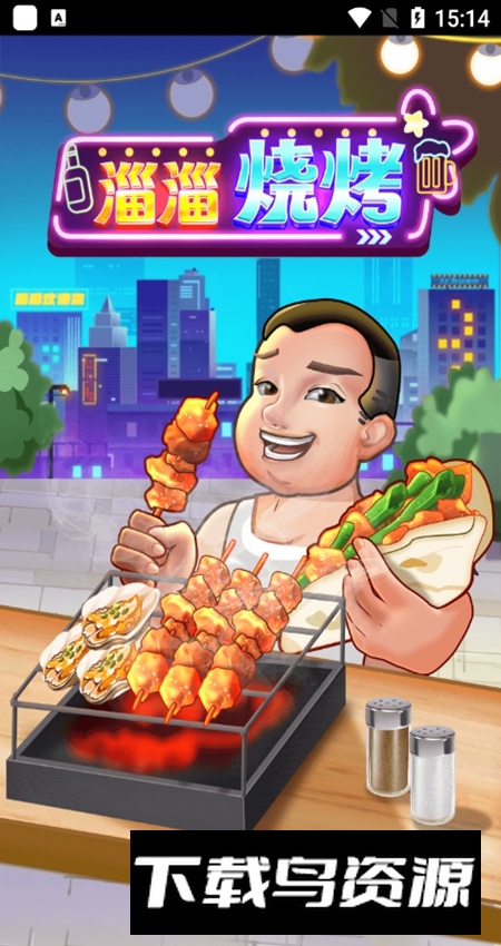 淄淄烧烤红包版安卓版