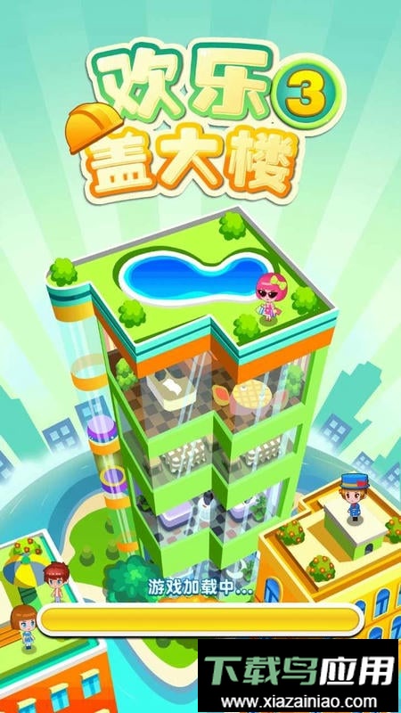 欢乐盖大楼3最新版截图3