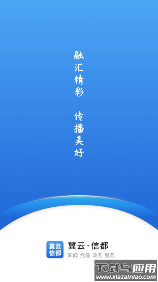 冀云信都APP最新版截图1