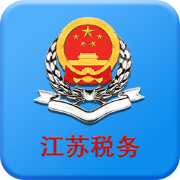 江苏税务app最新版客户端(江苏电子税务局app)