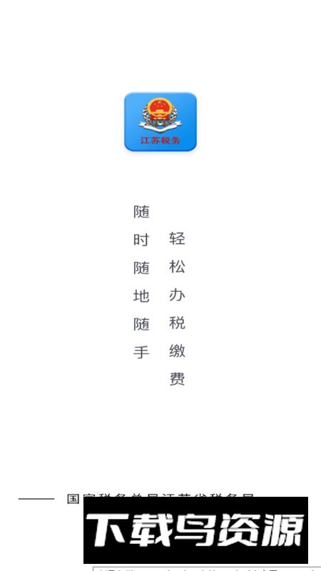 江苏税务app最新版客户端(江苏电子税务局app)