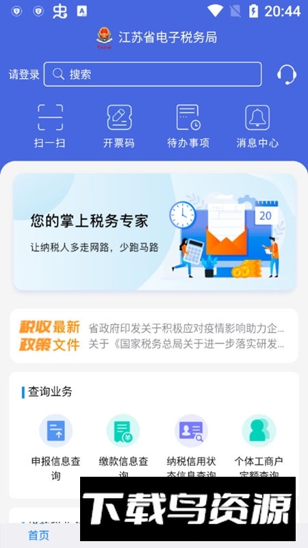 江苏税务app最新版客户端(江苏电子税务局app)最新版截图2