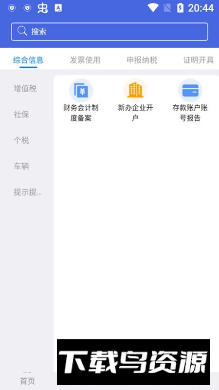 江苏税务app最新版客户端(江苏电子税务局app)最新版截图3