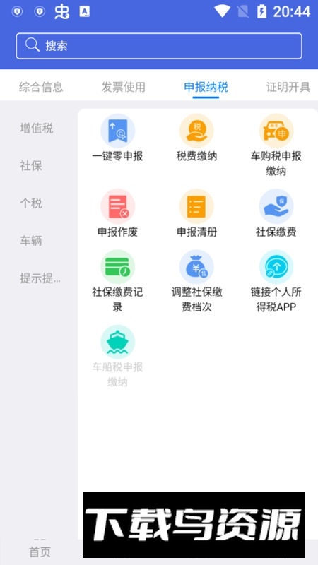江苏税务app最新版客户端(江苏电子税务局app)最新版截图4
