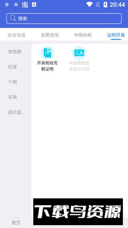 江苏税务app最新版客户端(江苏电子税务局app)最新版截图5