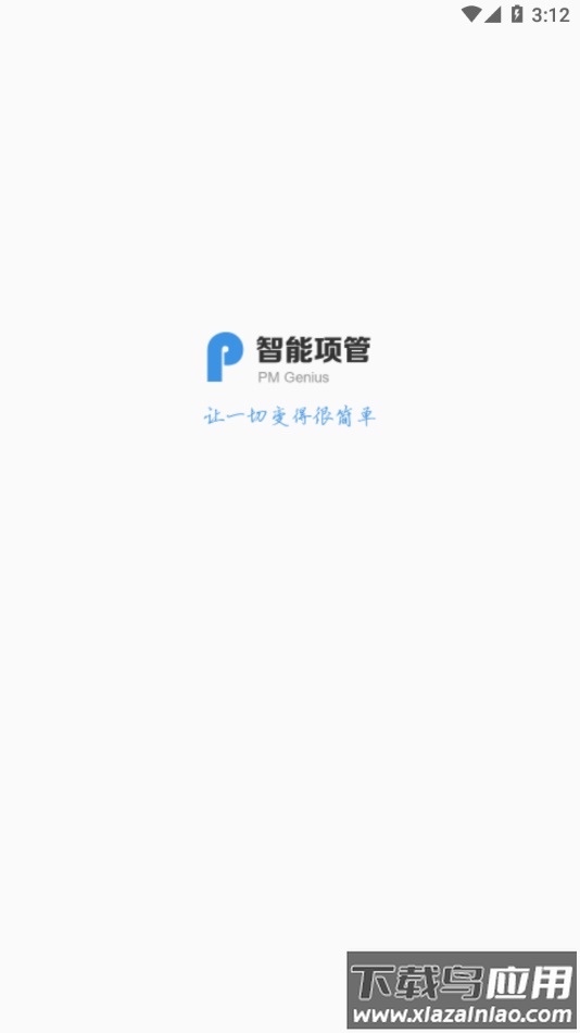 智能项管app下载最新版截图2