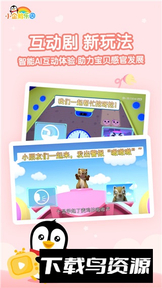 小企鹅乐园腾讯视频儿童版客户端最新版截图4