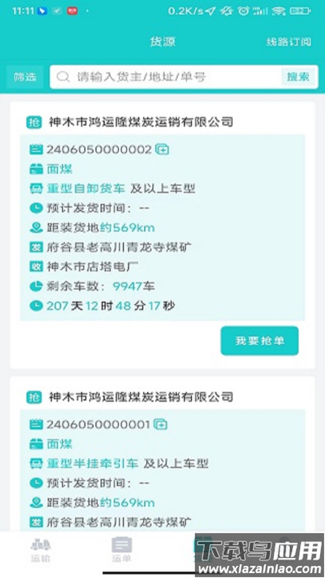 宏睿和司机App最新版截图2