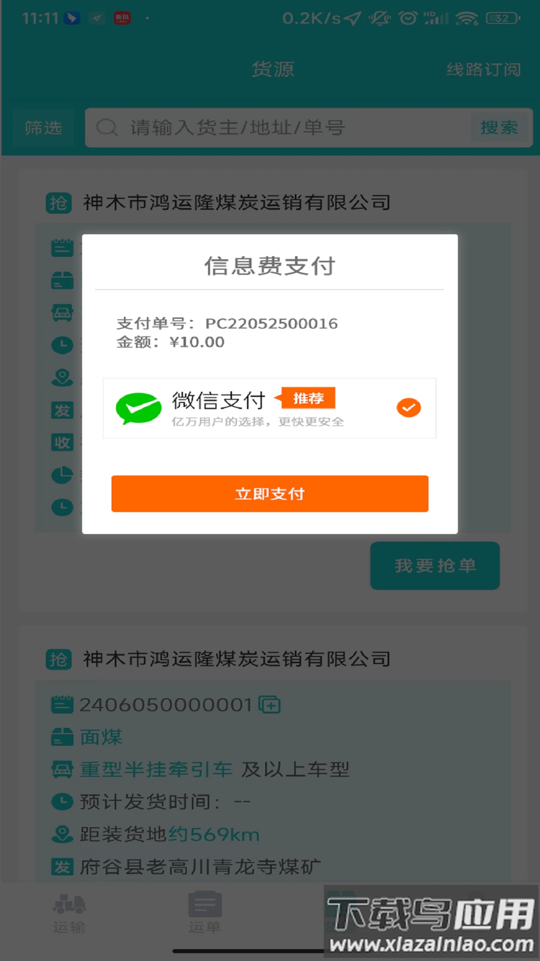 宏睿和司机App最新版截图4