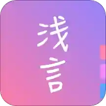 手表版浅言app下载安装