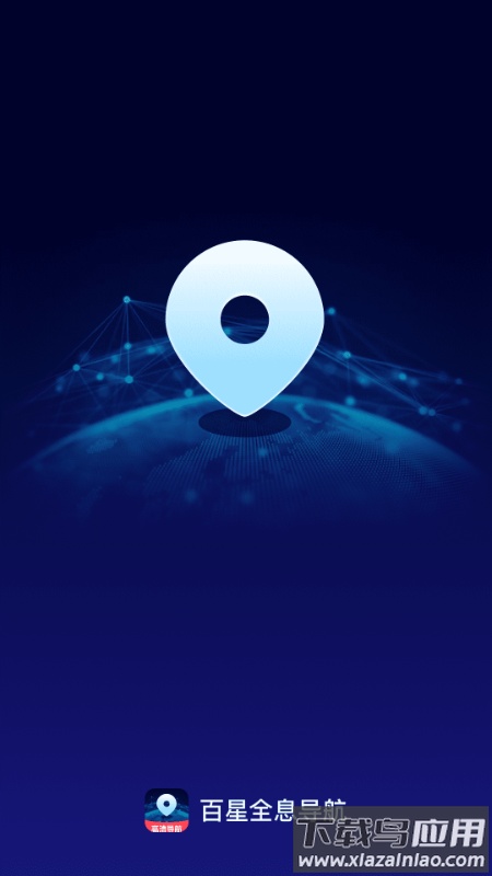 百星全息导航app截图3