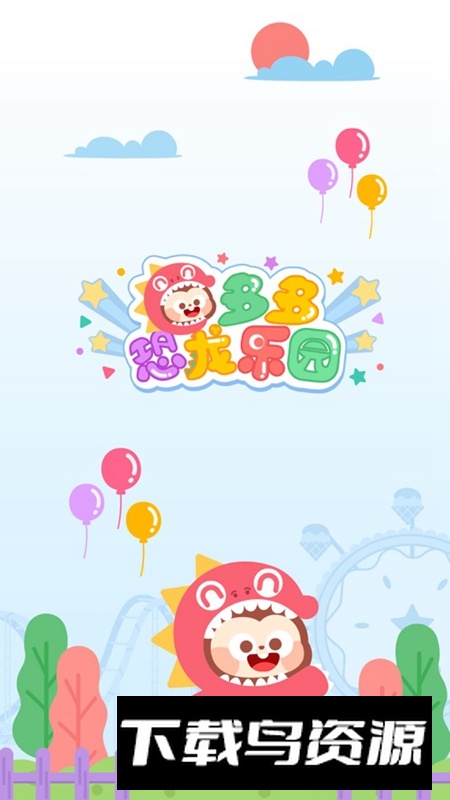 多多恐龙乐园APP最新版最新版截图4