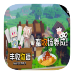 我的世界丰收物语手机版