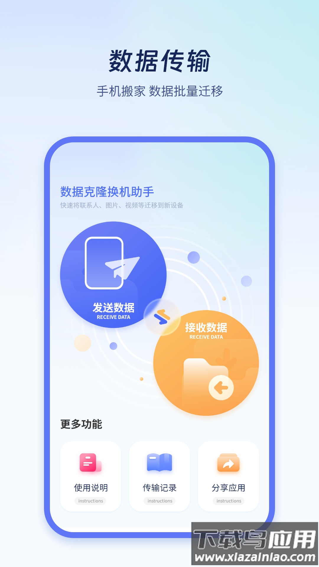 极速换机克隆APP最新版截图1