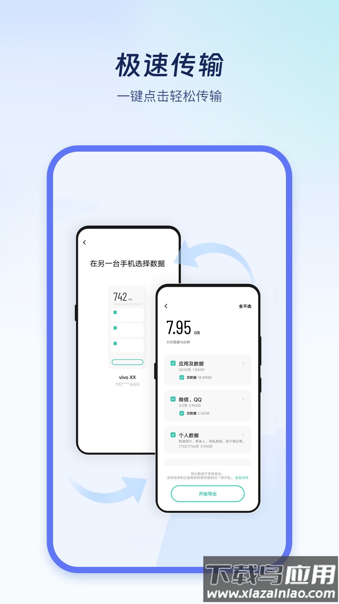 极速换机克隆APP最新版截图3