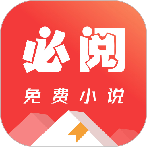 必阅免费小说最新版