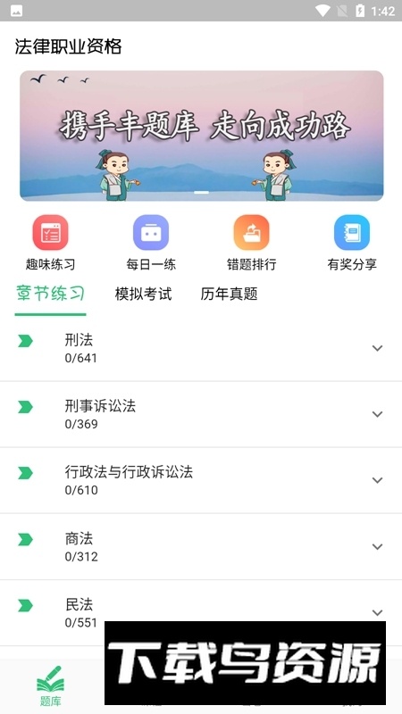 国家统一法律职业资格考试app手机版