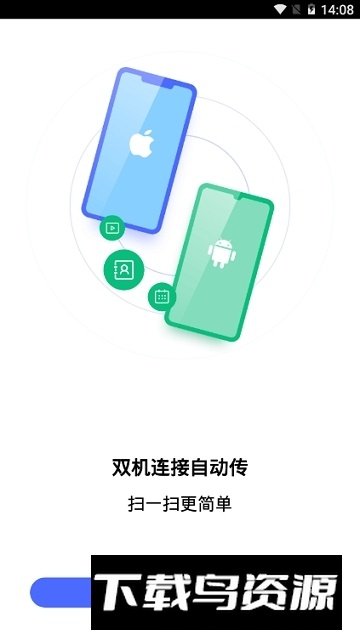 安卓苹果一键换机助手截图2