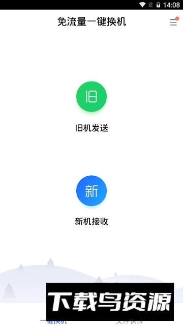 安卓苹果一键换机助手截图3