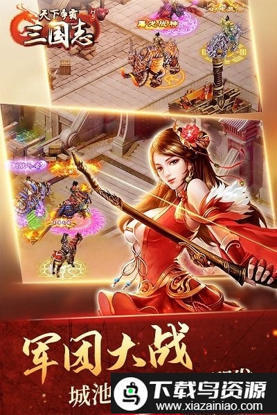 天下争霸三国志h5手游最新版截图1
