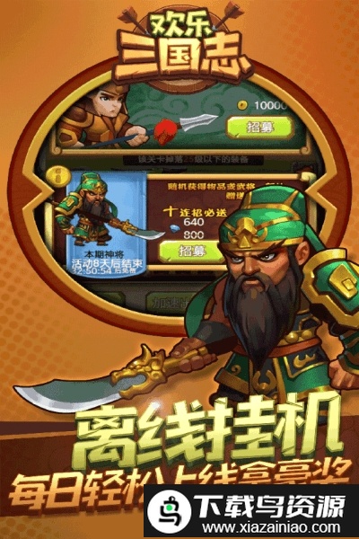 欢乐三国志手游截图1
