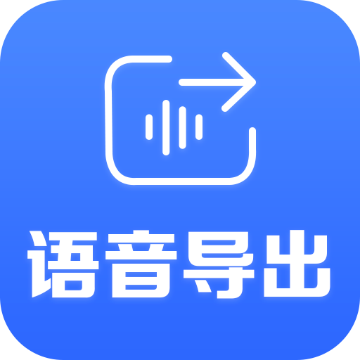 帮学试语音导出软件最新安卓版