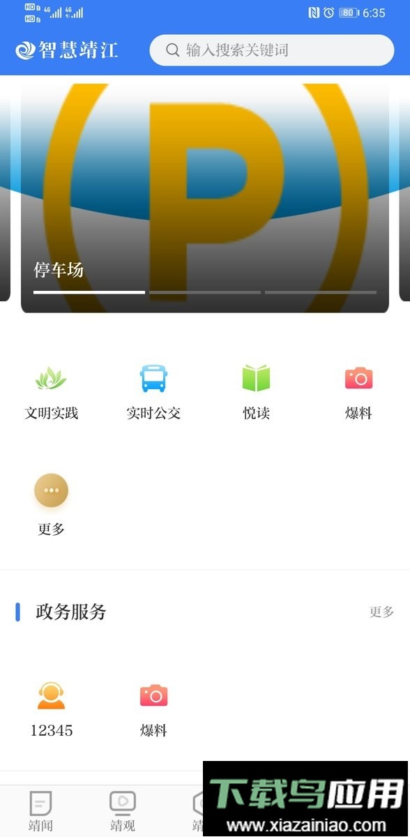 智慧靖江官方版app最新版截图1