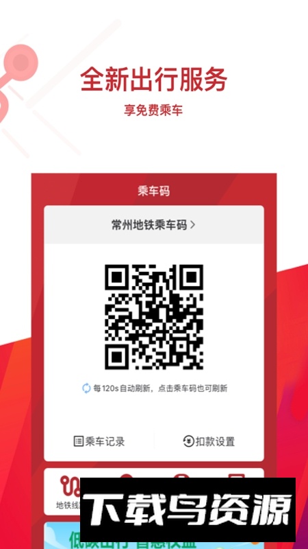 常州地铁手机app最新版2025截图4