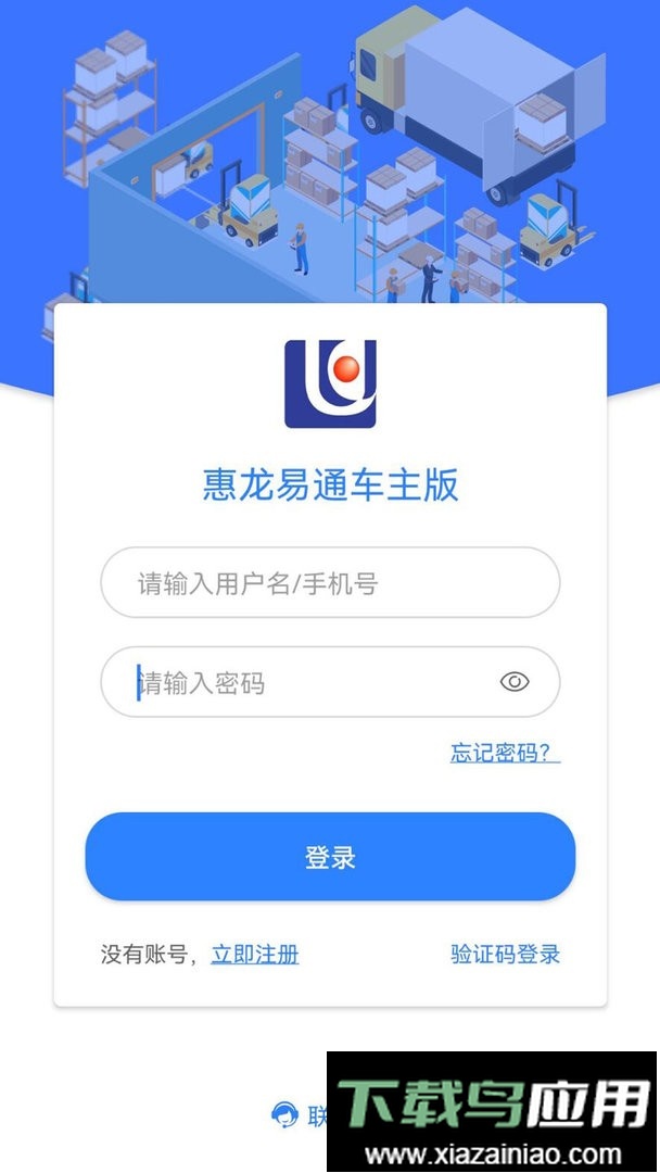 惠龙易通车主版最新版本最新版截图1