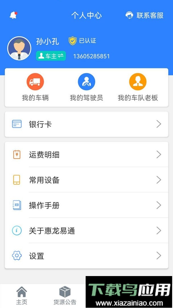 惠龙易通车主版最新版本最新版截图2